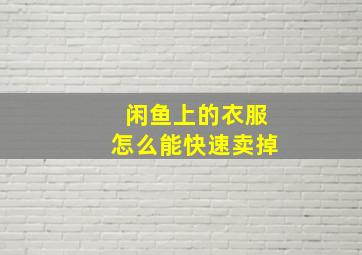 闲鱼上的衣服怎么能快速卖掉