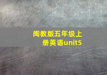 闽教版五年级上册英语unit5