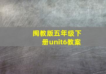 闽教版五年级下册unit6教案