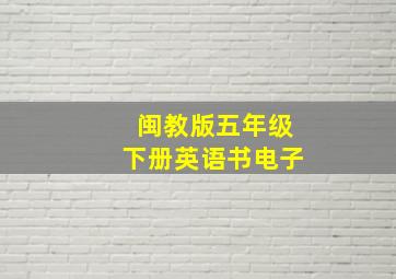 闽教版五年级下册英语书电子