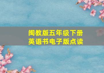 闽教版五年级下册英语书电子版点读