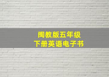 闽教版五年级下册英语电子书