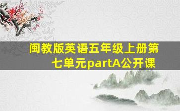 闽教版英语五年级上册第七单元partA公开课