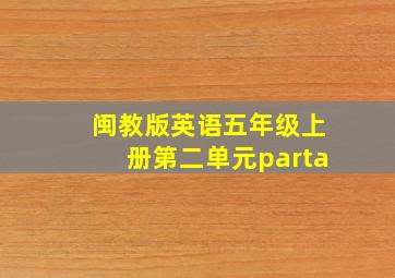 闽教版英语五年级上册第二单元parta