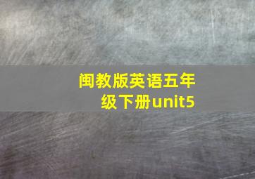 闽教版英语五年级下册unit5