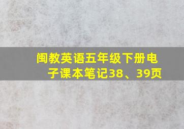 闽教英语五年级下册电子课本笔记38、39页