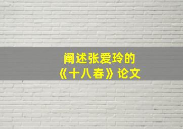 阐述张爱玲的《十八春》论文