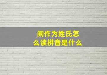 阙作为姓氏怎么读拼音是什么