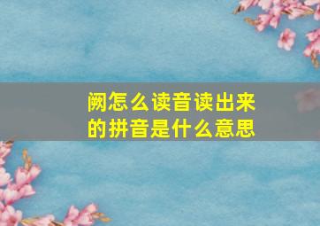 阙怎么读音读出来的拼音是什么意思