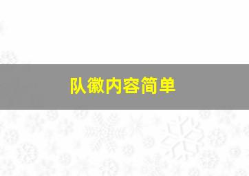 队徽内容简单