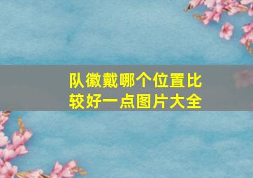 队徽戴哪个位置比较好一点图片大全