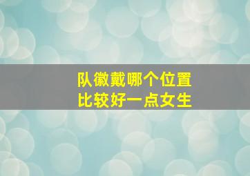 队徽戴哪个位置比较好一点女生