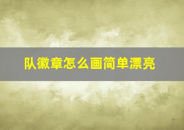 队徽章怎么画简单漂亮