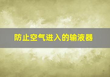 防止空气进入的输液器