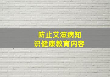 防止艾滋病知识健康教育内容