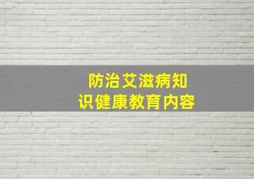 防治艾滋病知识健康教育内容