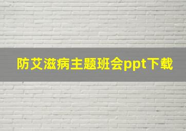 防艾滋病主题班会ppt下载