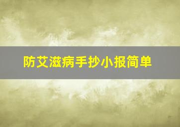 防艾滋病手抄小报简单