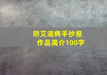 防艾滋病手抄报作品简介100字