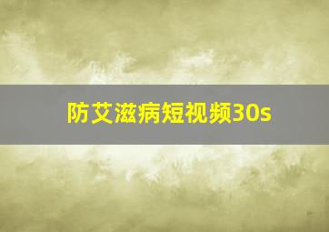 防艾滋病短视频30s