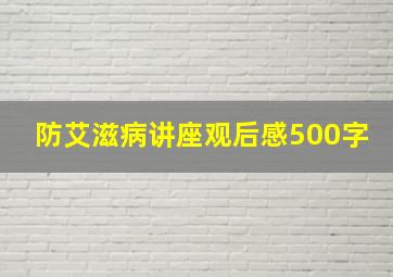 防艾滋病讲座观后感500字