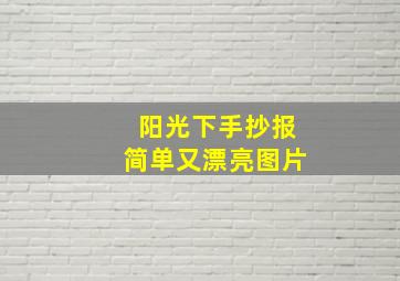 阳光下手抄报简单又漂亮图片