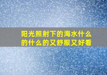 阳光照射下的海水什么的什么的又舒服又好看