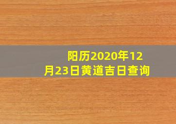 阳历2020年12月23日黄道吉日查询