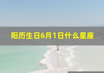 阳历生日6月1日什么星座