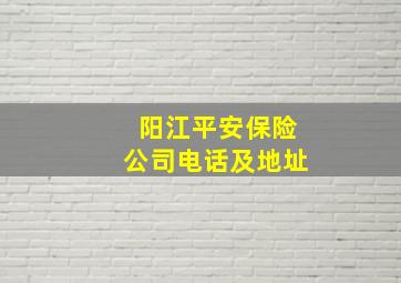 阳江平安保险公司电话及地址