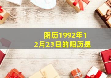 阴历1992年12月23日的阳历是