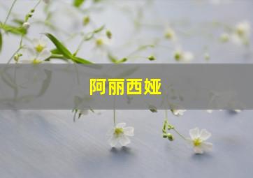 阿丽西娅