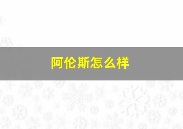 阿伦斯怎么样