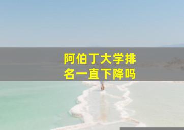 阿伯丁大学排名一直下降吗