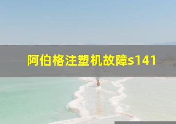 阿伯格注塑机故障s141