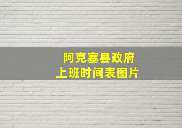 阿克塞县政府上班时间表图片