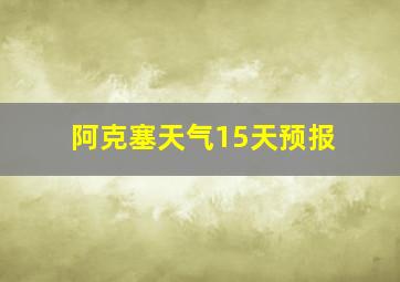 阿克塞天气15天预报