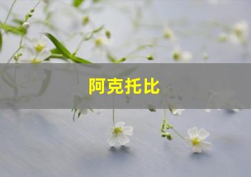 阿克托比