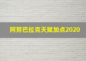 阿努巴拉克天赋加点2020