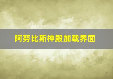 阿努比斯神殿加载界面