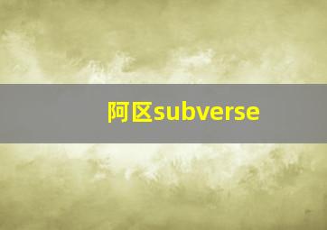 阿区subverse