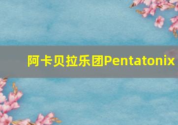 阿卡贝拉乐团Pentatonix