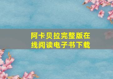 阿卡贝拉完整版在线阅读电子书下载