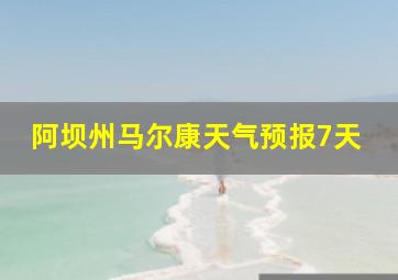 阿坝州马尔康天气预报7天