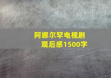 阿娜尔罕电视剧观后感1500字