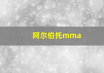 阿尔伯托mma