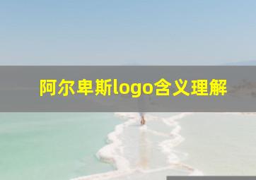 阿尔卑斯logo含义理解