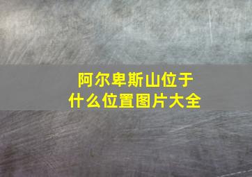 阿尔卑斯山位于什么位置图片大全