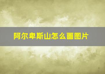 阿尔卑斯山怎么画图片