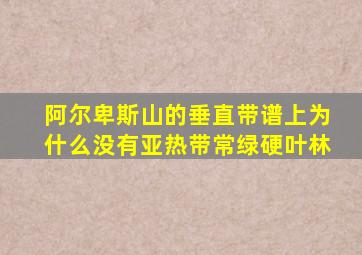 阿尔卑斯山的垂直带谱上为什么没有亚热带常绿硬叶林